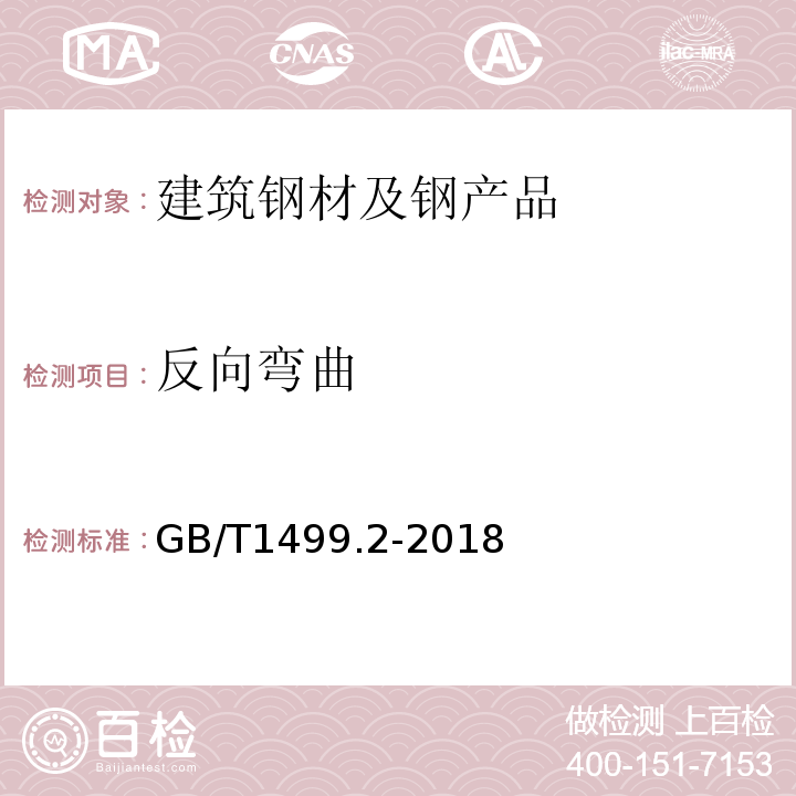 反向弯曲 钢筋混凝土用钢第2部分：热轧带肋钢筋 GB/T1499.2-2018