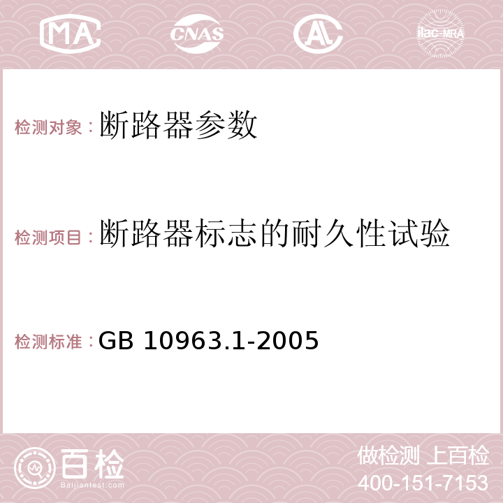 断路器标志的耐久性试验 GB/T 10963.1-2005 【强改推】电气附件 家用及类似场所用过电流保护断路器 第1部分:用于交流的断路器