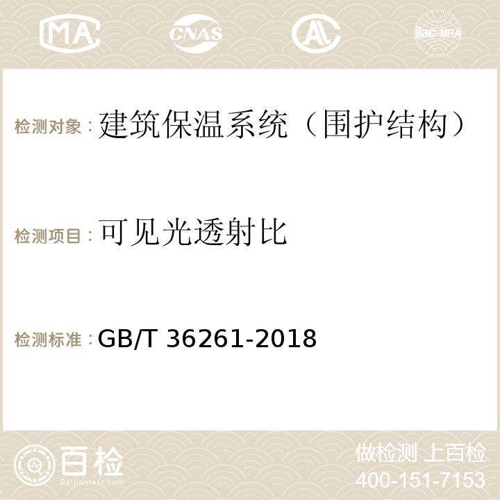 可见光透射比 建筑用节能玻璃光学及热工参数现场测量技术条件与计算方法 GB/T 36261-2018