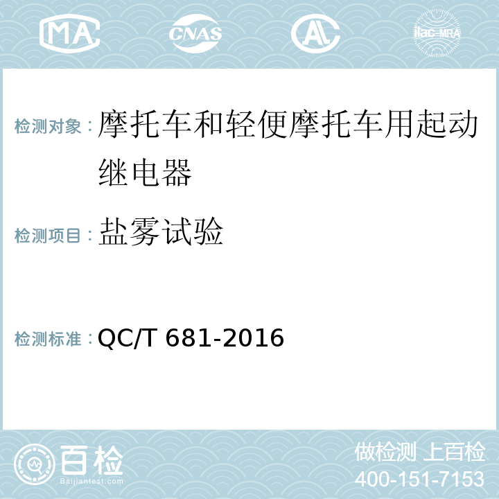 盐雾试验 摩托车和轻便摩托车用起动继电器技术条件QC/T 681-2016