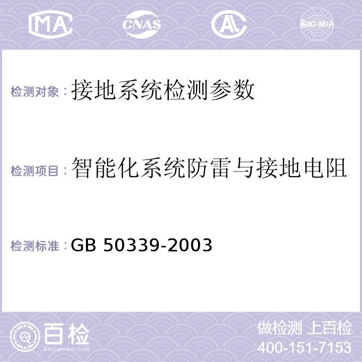 智能化系统防雷与接地电阻 GB 50339-2003 智能建筑工程质量验收规范(附条文说明)