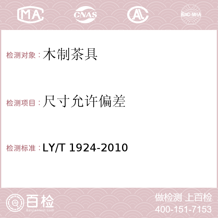 尺寸允许偏差 木制茶具LY/T 1924-2010