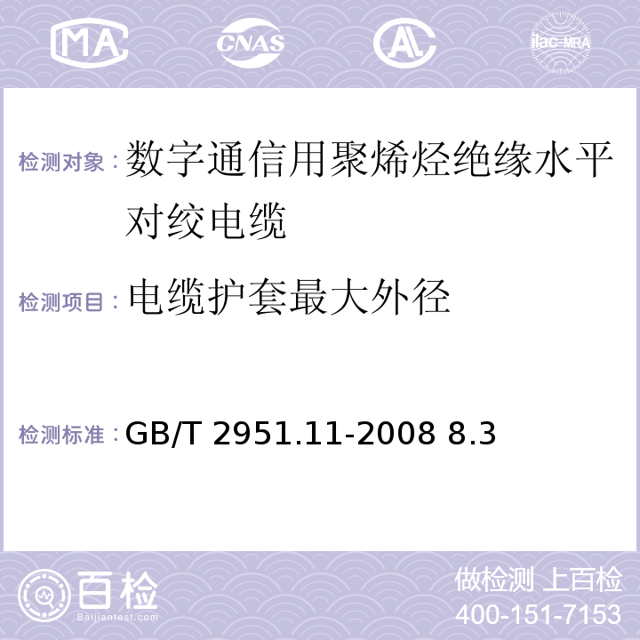 电缆护套最大外径 电缆和光缆绝缘和护套材料通用试验方法 第11部分：通用试验方法-厚度和外形尺寸测量-机械性能试验GB/T 2951.11-2008 8.3