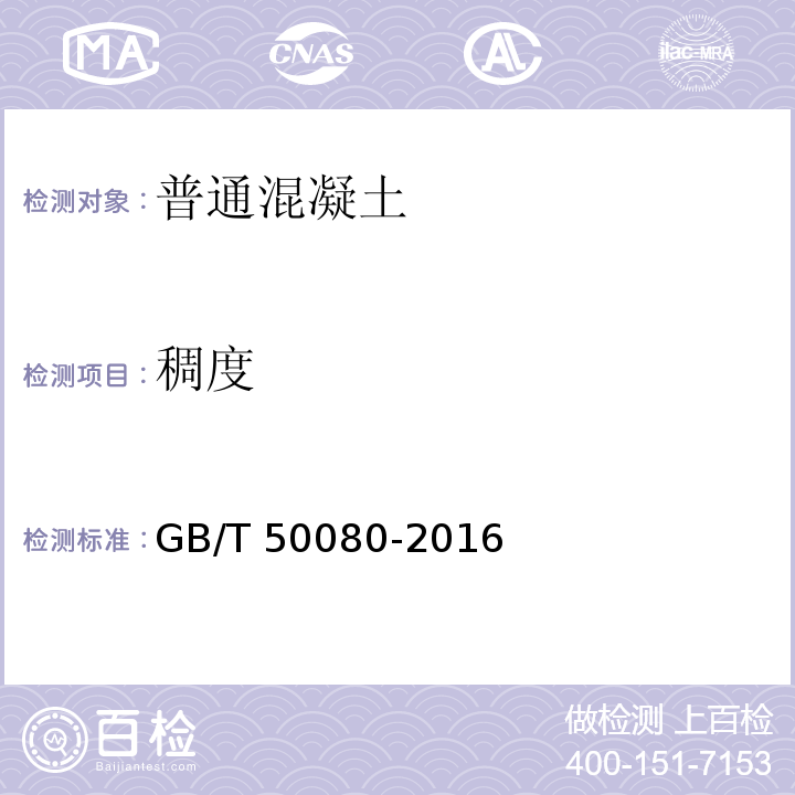 稠度 普通混凝土拌合物性能试验方法标准 GB/T 50080-2016