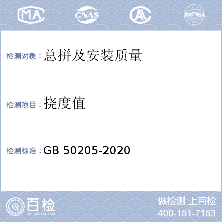 挠度值 钢结构工程施工质量验收标准 GB 50205-2020/附录B