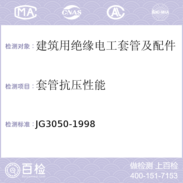 套管抗压性能 建筑用绝缘电工套管及配件 JG3050-1998 第6.4条