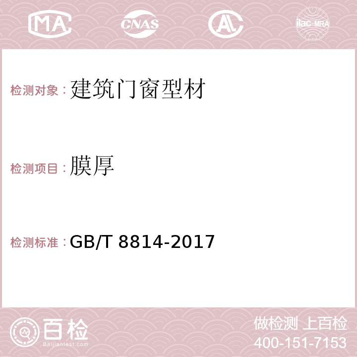 膜厚 门窗用未增塑聚氯乙烯（PVOC-U）型材 GB/T 8814-2017