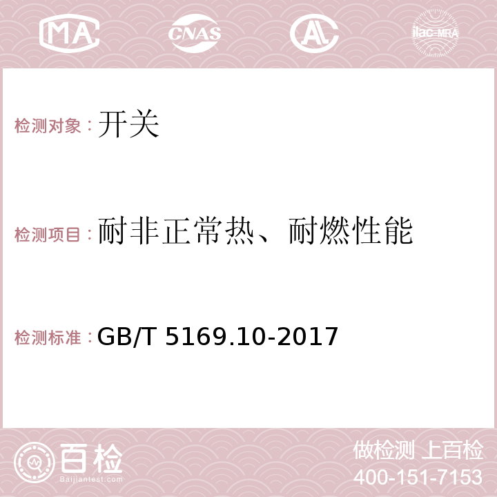 耐非正常热、耐燃性能 电工电子产品着火危险试验 第10部分：灼热丝/热丝基本试验方法 灼热丝装置和通用试验方法 GB/T 5169.10-2017