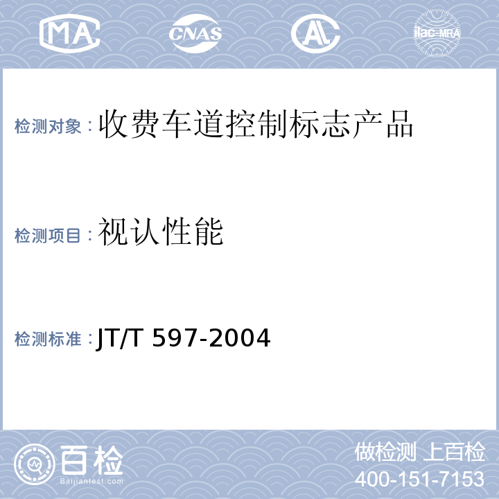 视认性能 LED车道控制标志 JT/T 597-2004 第6.7条