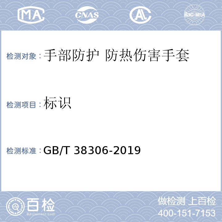 标识 GB/T 38306-2019 手部防护 防热伤害手套