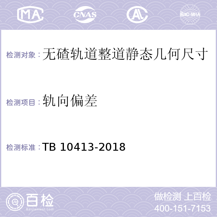 轨向偏差 TB 10413-2018 铁路轨道工程施工质量验收标准(附条文说明)