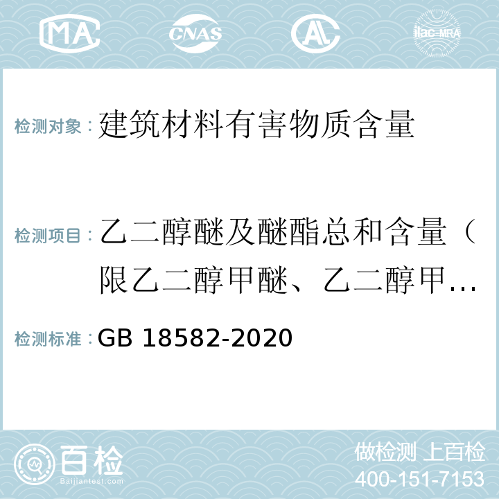 乙二醇醚及醚酯總和含量（限乙二醇甲醚、乙二醇甲醚醋酸酯、乙二醇乙醚、乙二醇乙醚醋酸酯、乙二醇二甲醚、乙二醇二乙醚、二乙二醇二甲醚、三乙二醇二甲醚） 建筑用墻面涂料中有害物質限量 GB 18582-2020