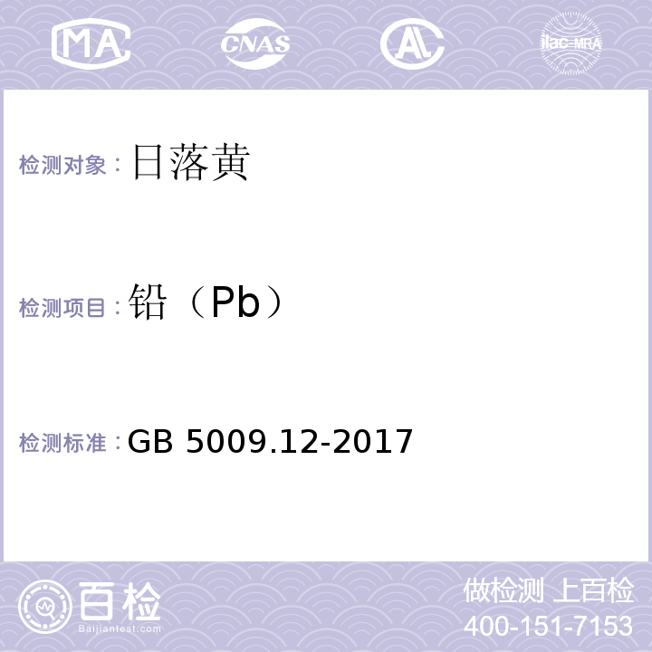 铅（Pb） 食品安全国家标准 食品中铅的测定 GB 5009.12-2017火焰原子吸收光谱法