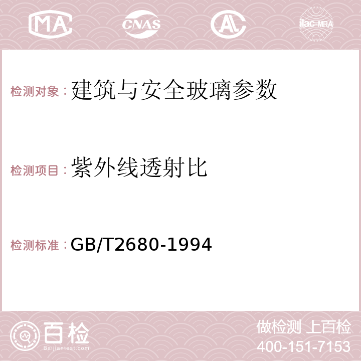 紫外线透射比 GB/T2680-1994建筑玻璃 可见光透射比,太阳光直接透射比、太阳能总透射比、紫外线透射比及有关窗玻璃参数的测定