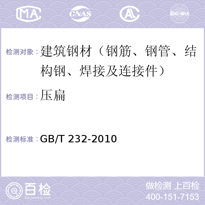 压扁 金属材料 弯曲试验方法 GB/T 232-2010