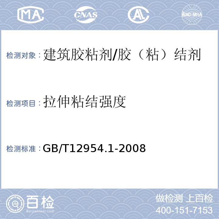 拉伸粘结强度 建筑胶粘剂试验方法 第1部分：陶瓷砖胶粘剂试验方法 /GB/T12954.1-2008