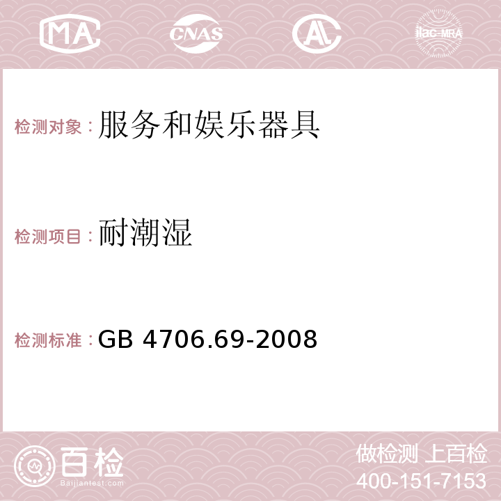 耐潮湿 家用和类似用途电器的安全 服务和娱乐器具的特殊要求 GB 4706.69-2008