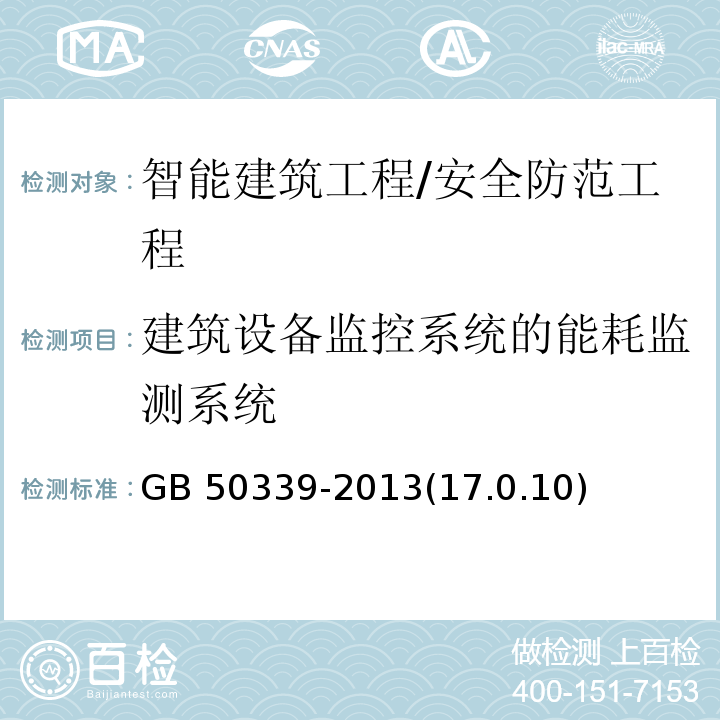 建筑设备监控系统的能耗监测系统 GB 50339-2013 智能建筑工程质量验收规范(附条文说明)