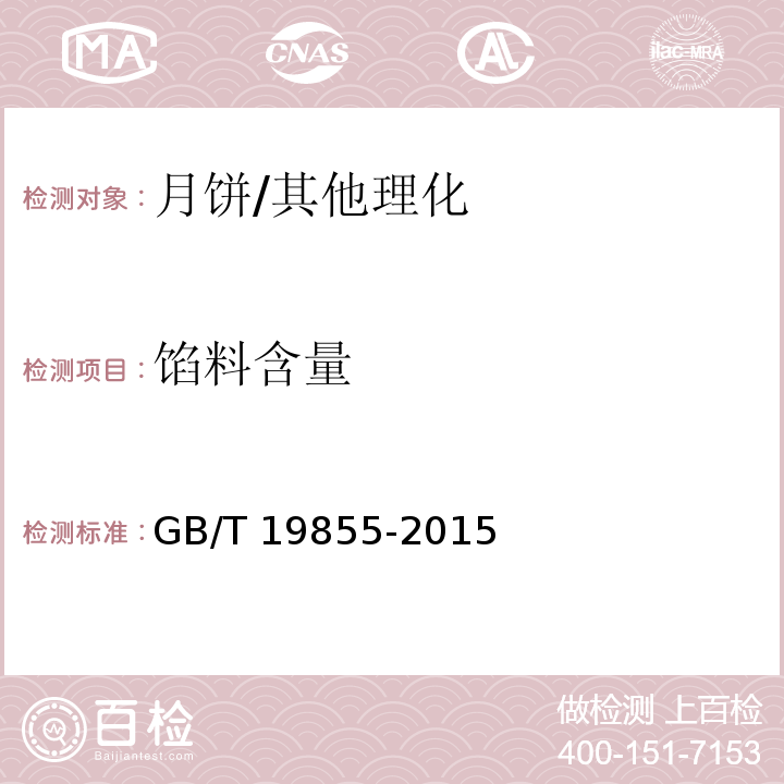 馅料含量 月饼/GB/T 19855-2015