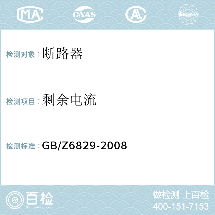 剩余电流 GB/Z 6829-2008 剩余电流动作保护电器的一般要求