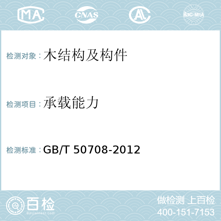 承载能力 GB/T 50708-2012 胶合木结构技术规范(附条文说明)