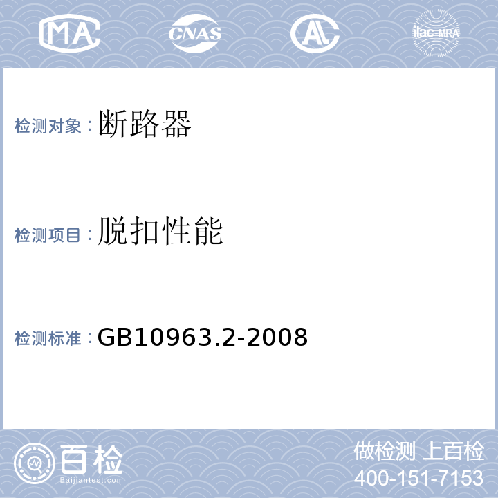 脱扣性能 家用及类似场所用过电流保护断路器 第2部分：用于交流和直流的断路器 GB10963.2-2008