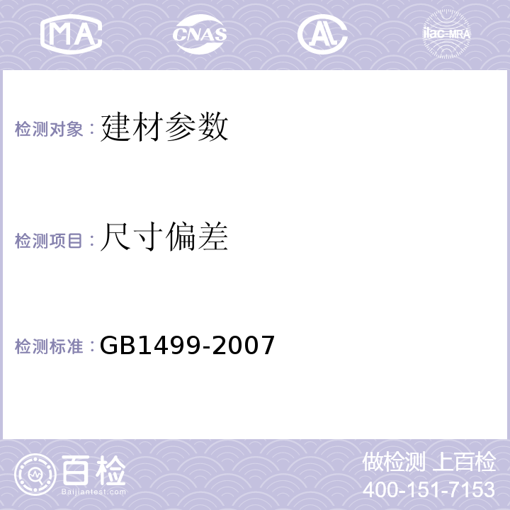 尺寸偏差 GB 1499-2007 钢筋混凝土用钢 带肋钢筋尺寸测量方法  GB1499-2007