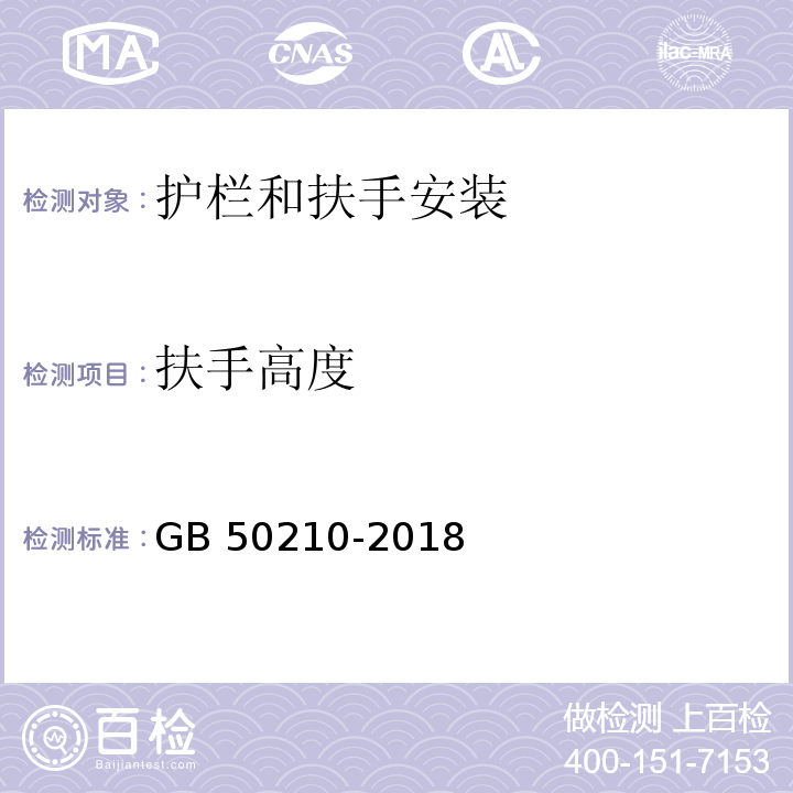 扶手高度 建筑装饰装修工程质量验收标准 GB 50210-2018