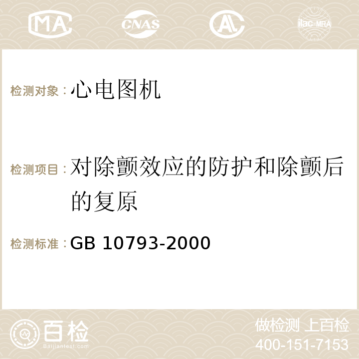 对除颤效应的防护和除颤后的复原 医用电气设备 第2部分：心电图机安全专用要求GB 10793-2000/IEC 60601-2-25：1993+A1：1999