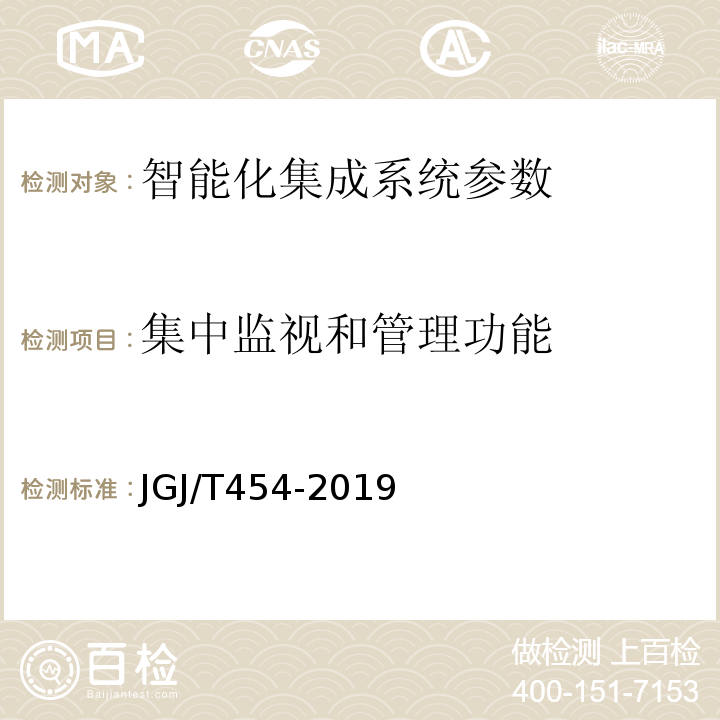 集中监视和管理功能 JGJ/T 454-2019 智能建筑工程质量检测标准(附条文说明)