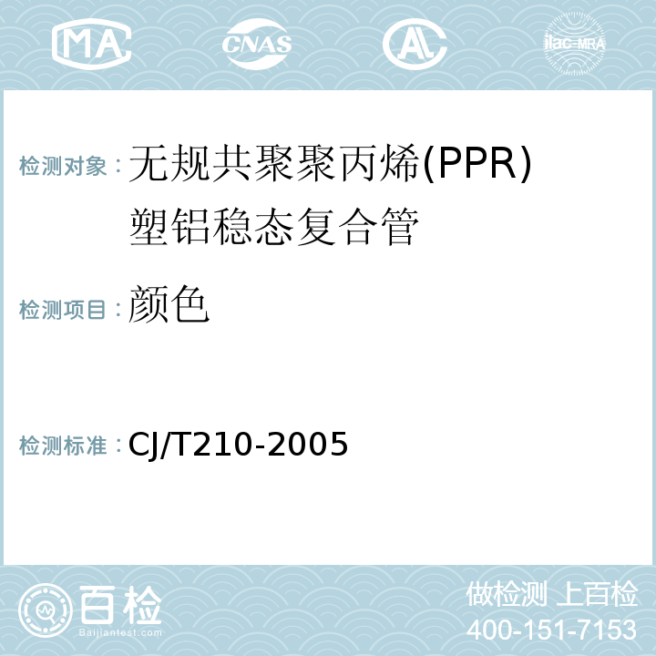 颜色 无规共聚聚丙烯(PPR)塑铝稳态复合管CJ/T210-2005
