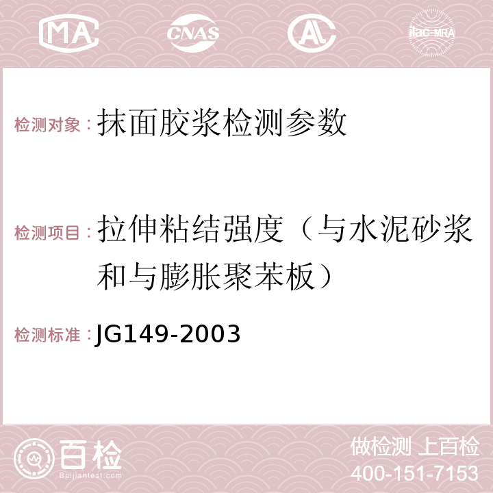 拉伸粘结强度（与水泥砂浆和与膨胀聚苯板） JG 149-2003 膨胀聚苯板薄抹灰外墙外保温系统