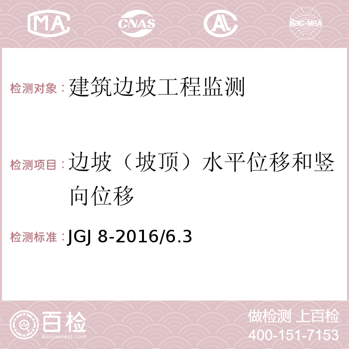 边坡（坡顶）水平位移和竖向位移 JGJ 8-2016 建筑变形测量规范(附条文说明)