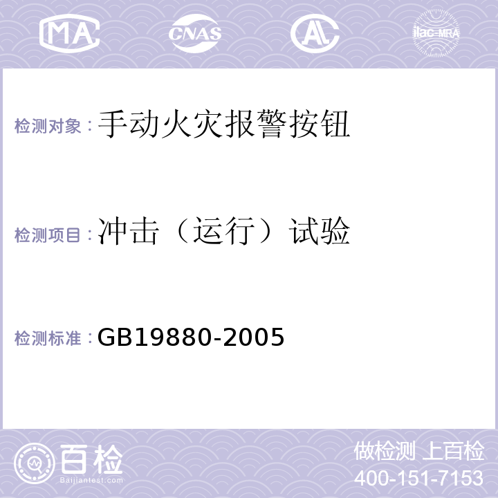 沖擊（運行）試驗 手動火災報警按鈕 GB19880-2005