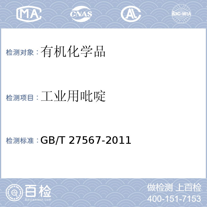 工业用吡啶 GB/T 27567-2011 工业用吡啶