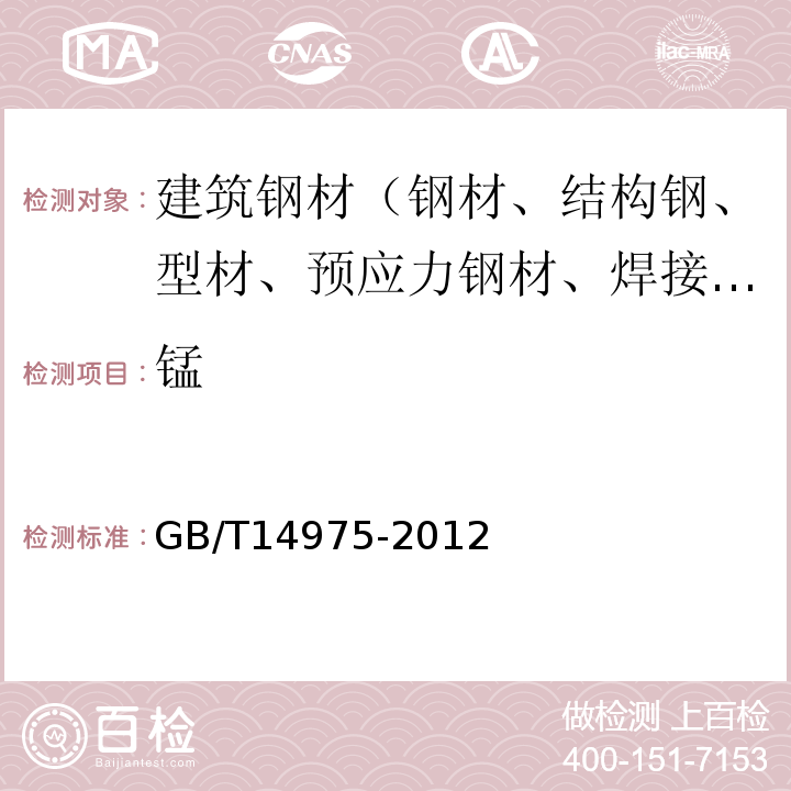 锰 GB/T 14975-2012 结构用不锈钢无缝钢管