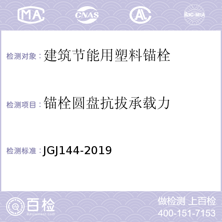 锚栓圆盘抗拔承载力 外墙外保温工程技术标准 JGJ144-2019