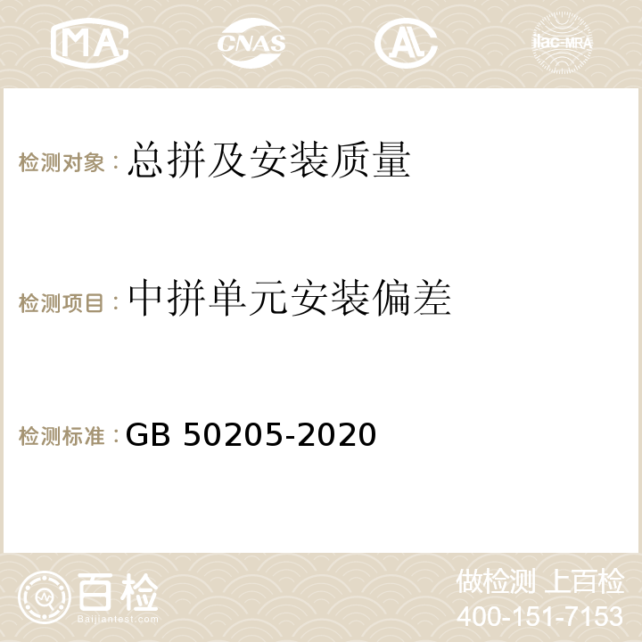 中拼单元安装偏差 钢结构工程施工质量验收标准 GB 50205-2020/附录B