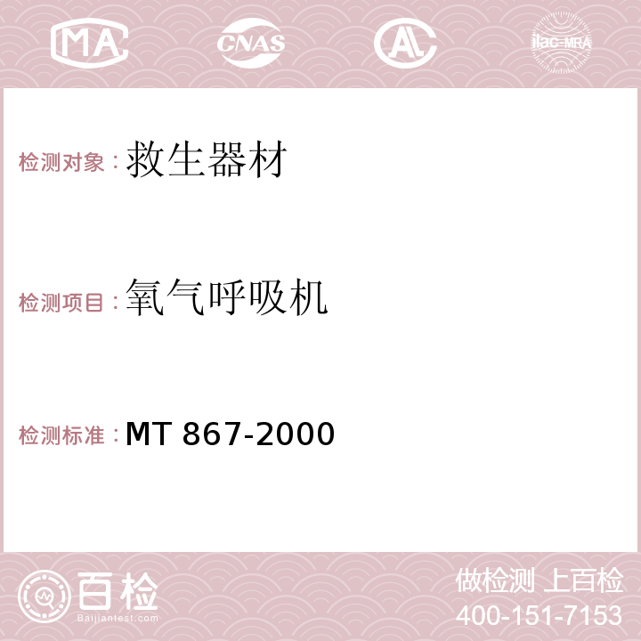 氧气呼吸机 MT/T 867-2000 【强改推】绝隔式正压氧气呼吸器