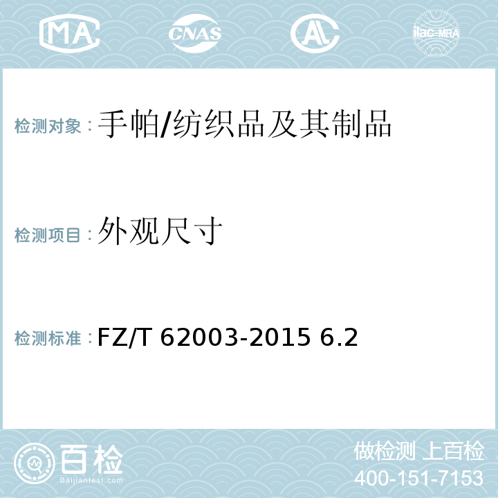 外观尺寸 手帕/FZ/T 62003-2015 6.2