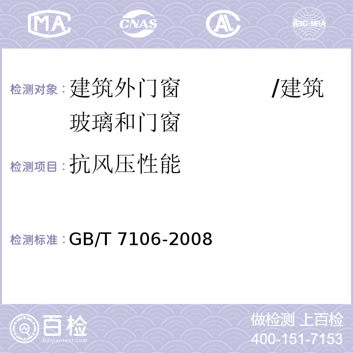 抗风压性能 建筑外门窗气密、水密、抗风压性能分级及检测方法 （4.3、9）/GB/T 7106-2008