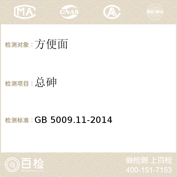 总砷 食品安全国家标准 食品中总砷及无机砷的测GB 5009.11-2014