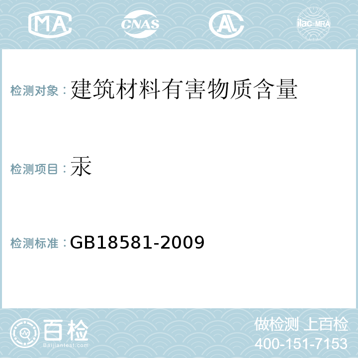 汞 室内装饰装修材料溶剂型木器涂料中有害物质限量 GB18581-2009