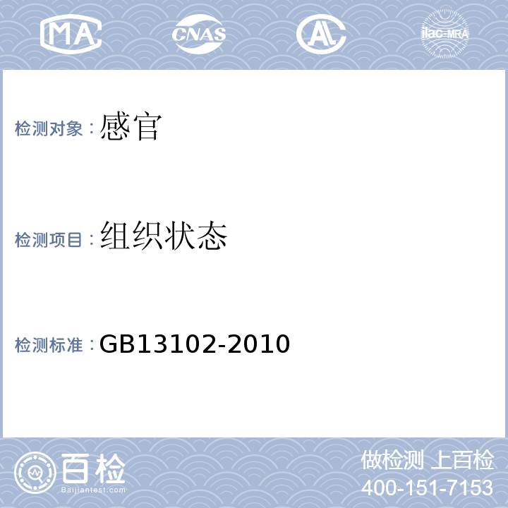 组织状态 食品安全国家标准炼乳GB13102-2010中4.2