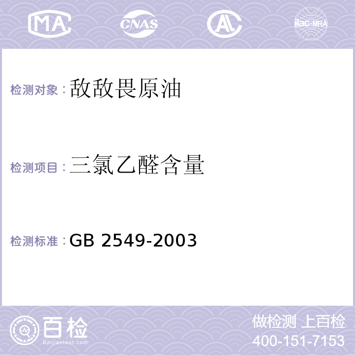 三氯乙醛含量 敌敌畏原药GB 2549-2003