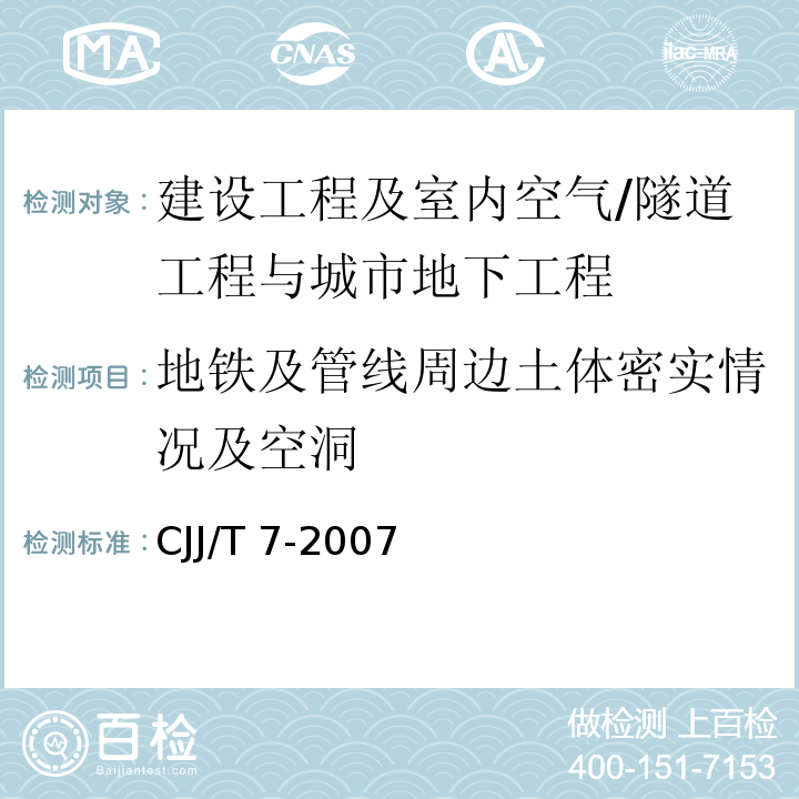 地铁及管线周边土体密实情况及空洞 CJJ/T 7-2007 城市工程地球物理探测标准