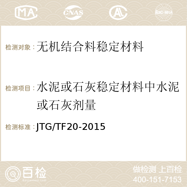 水泥或石灰稳定材料中水泥或石灰剂量 JTG/T F20-2015 公路路面基层施工技术细则(附第1号、第2号勘误)