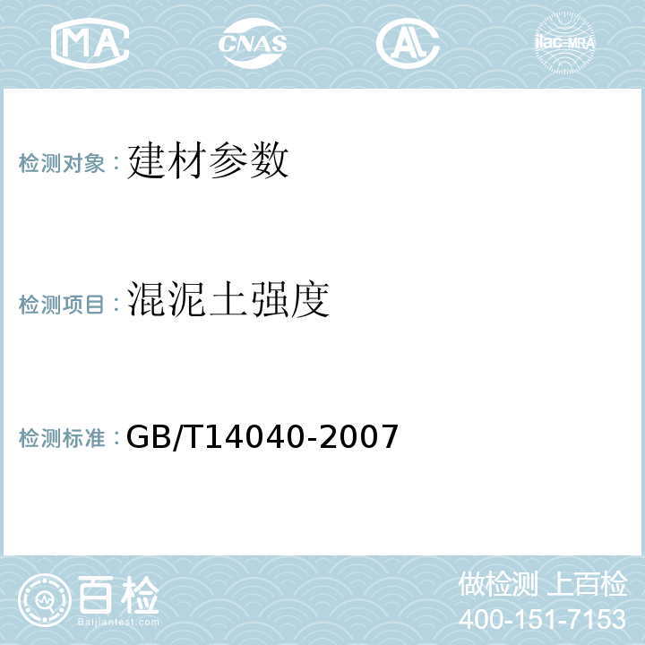 混泥土强度 GB/T 14040-2007 预应力混凝土空心板