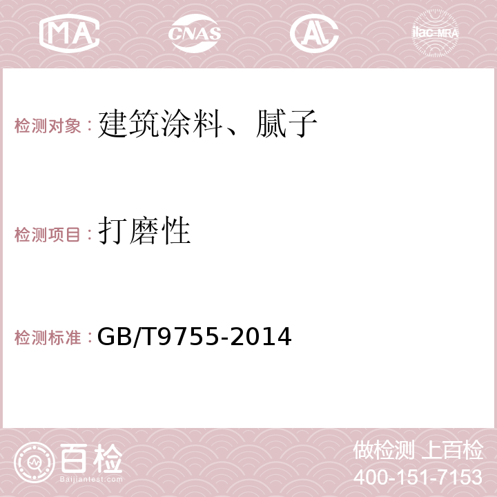 打磨性 合成树脂乳液外墙涂料 GB/T9755-2014