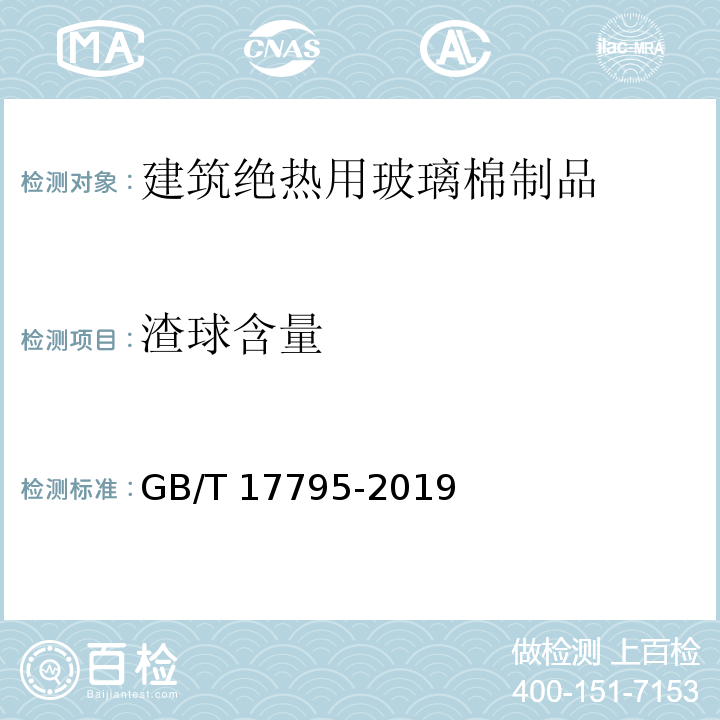 渣球含量 建筑绝热用玻璃棉制品 GB/T 17795-2019